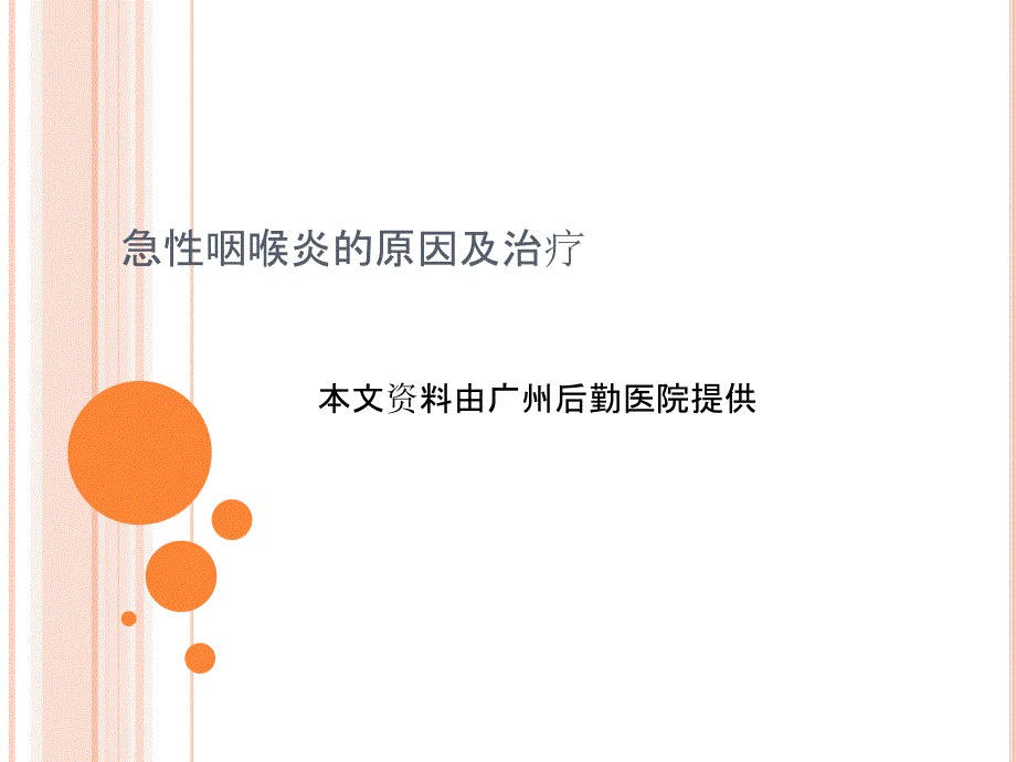 急性咽喉炎的启事及治疗_第1页