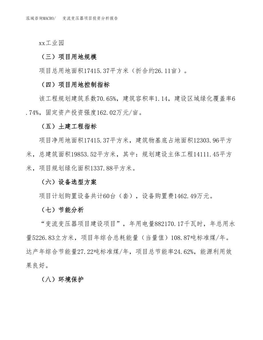 变流变压器项目投资分析报告（总投资5000万元）（26亩）_第5页