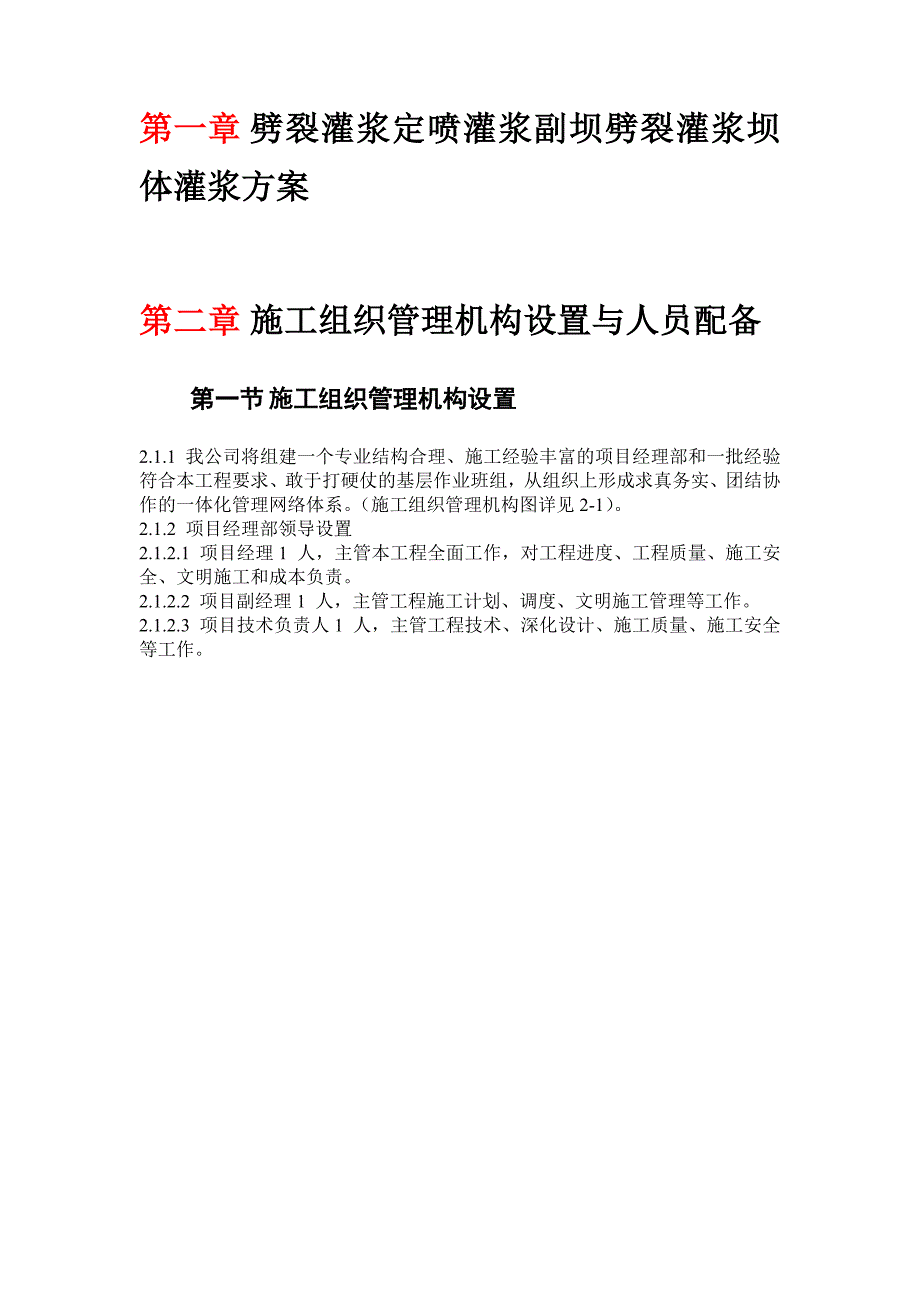 劈裂灌浆定喷灌浆副坝劈裂灌浆坝体灌浆方案._第1页