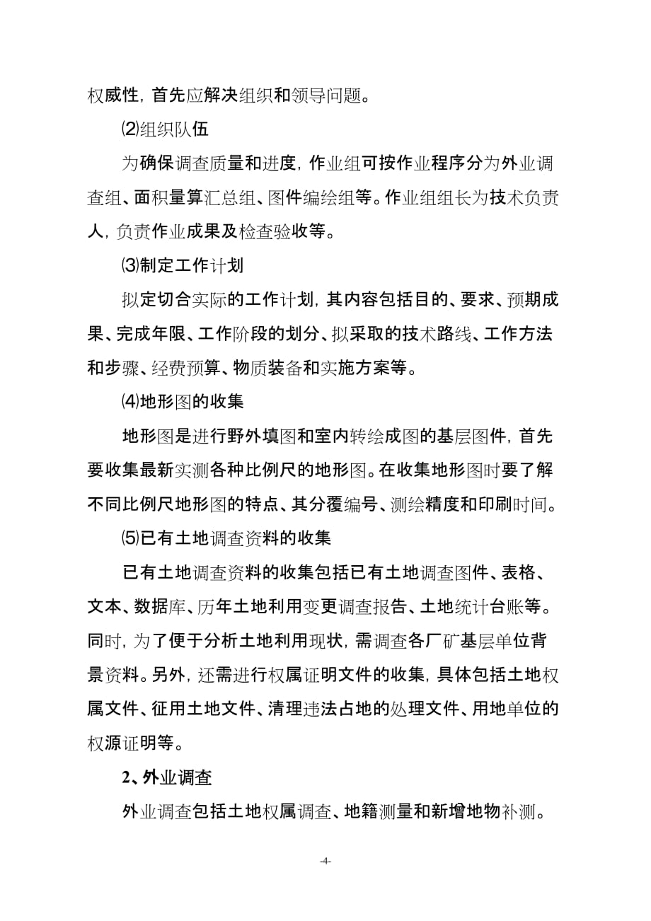 浅谈企业土地资源现状调查的认识_第4页