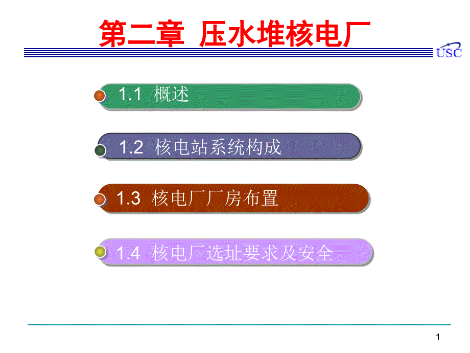 压水堆核电厂_第1页