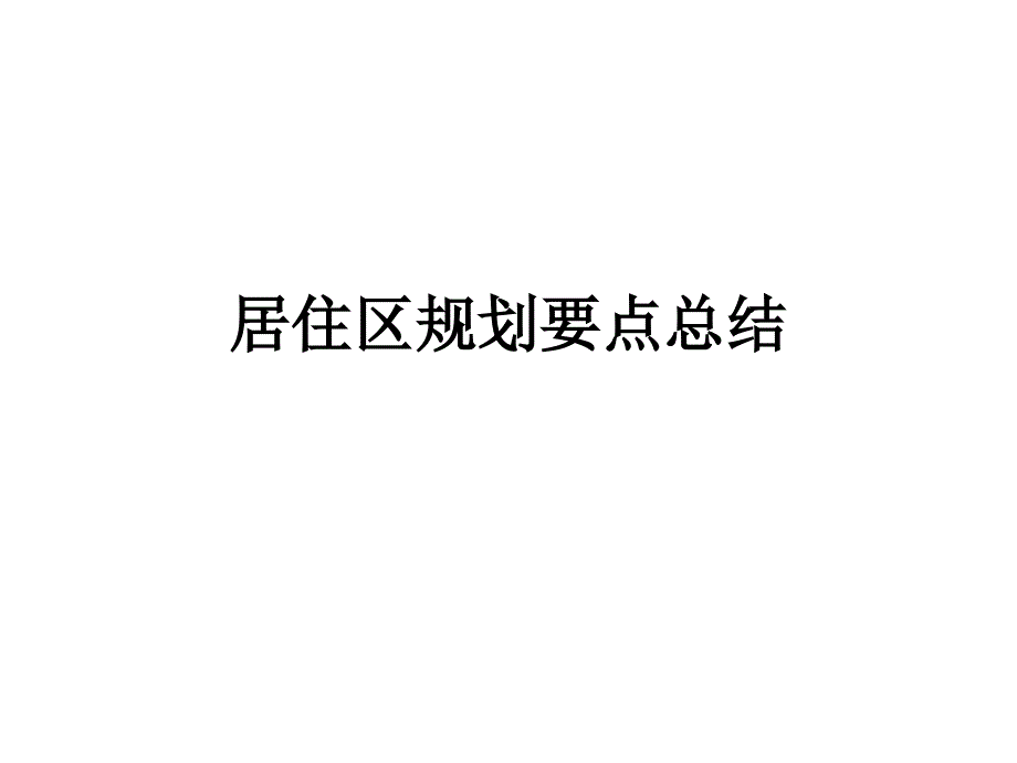 居住区规划要点总结._第1页