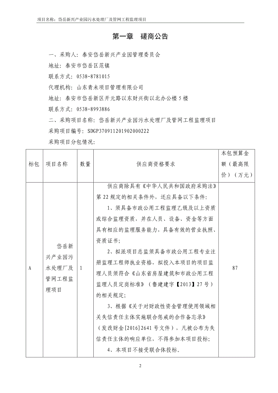 岱岳新兴产业园污水处理厂及管网工程监理项目竞争性磋商文件_第3页