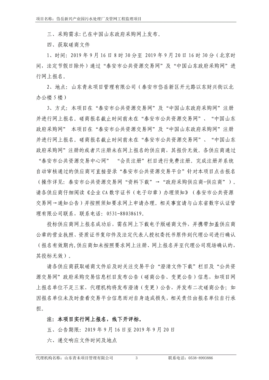 岱岳新兴产业园污水处理厂及管网工程监理项目竞争性磋商文件_第4页