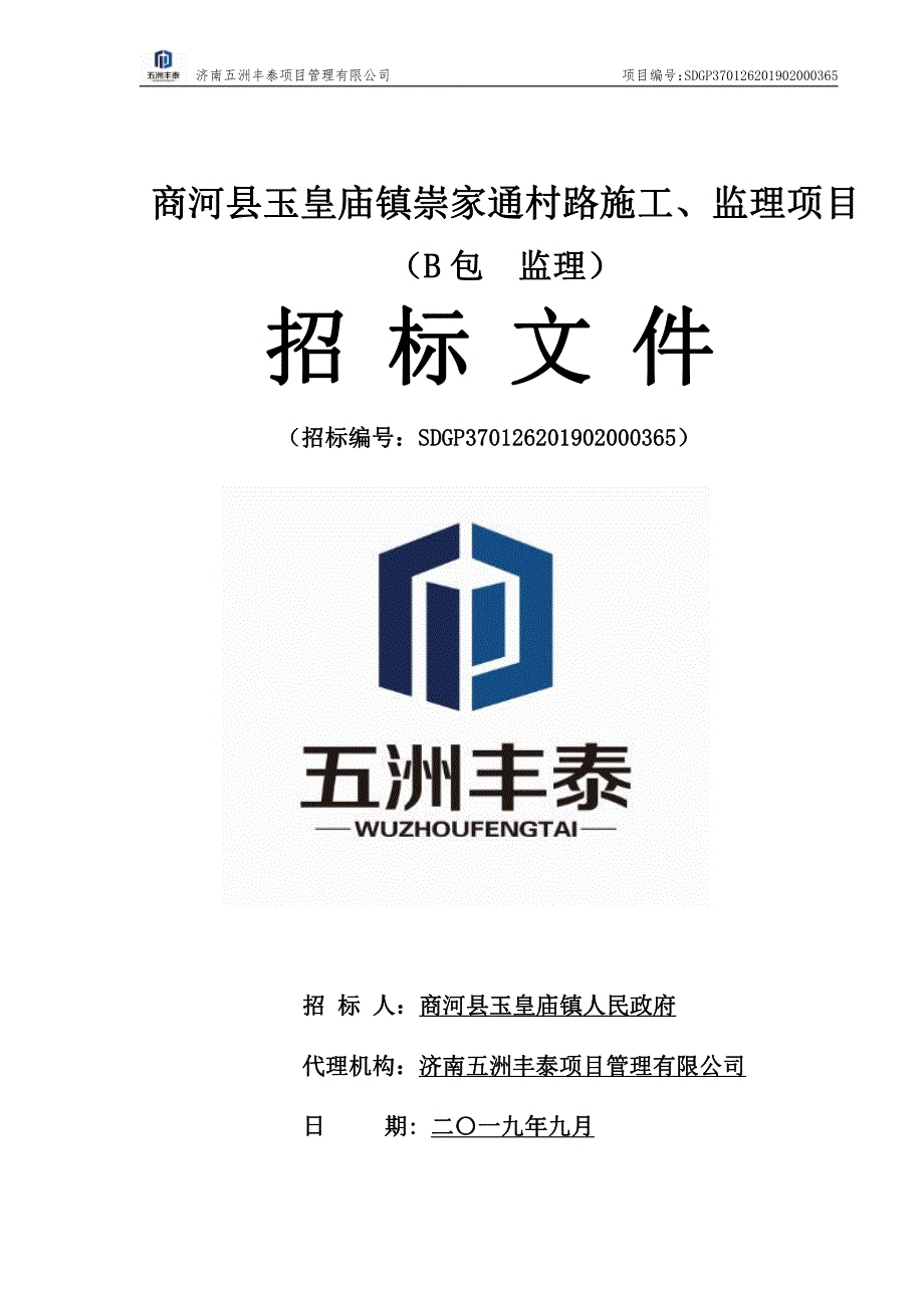 商河县玉皇庙镇崇家通村路施工、监理项目（B包监理）招标文件_第1页