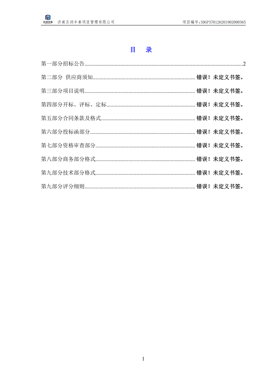 商河县玉皇庙镇崇家通村路施工、监理项目（B包监理）招标文件_第2页