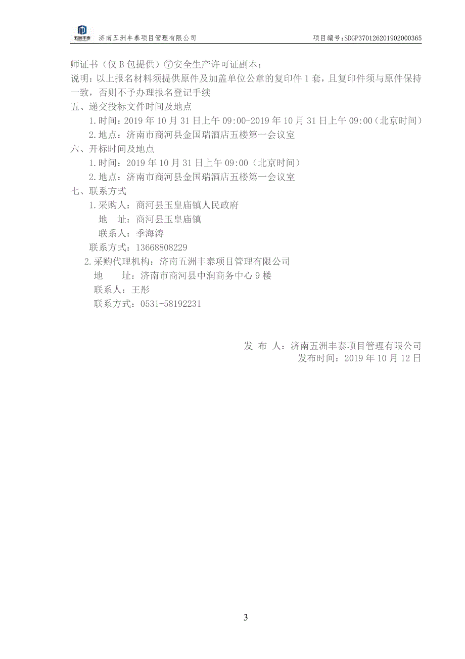 商河县玉皇庙镇崇家通村路施工、监理项目（B包监理）招标文件_第4页