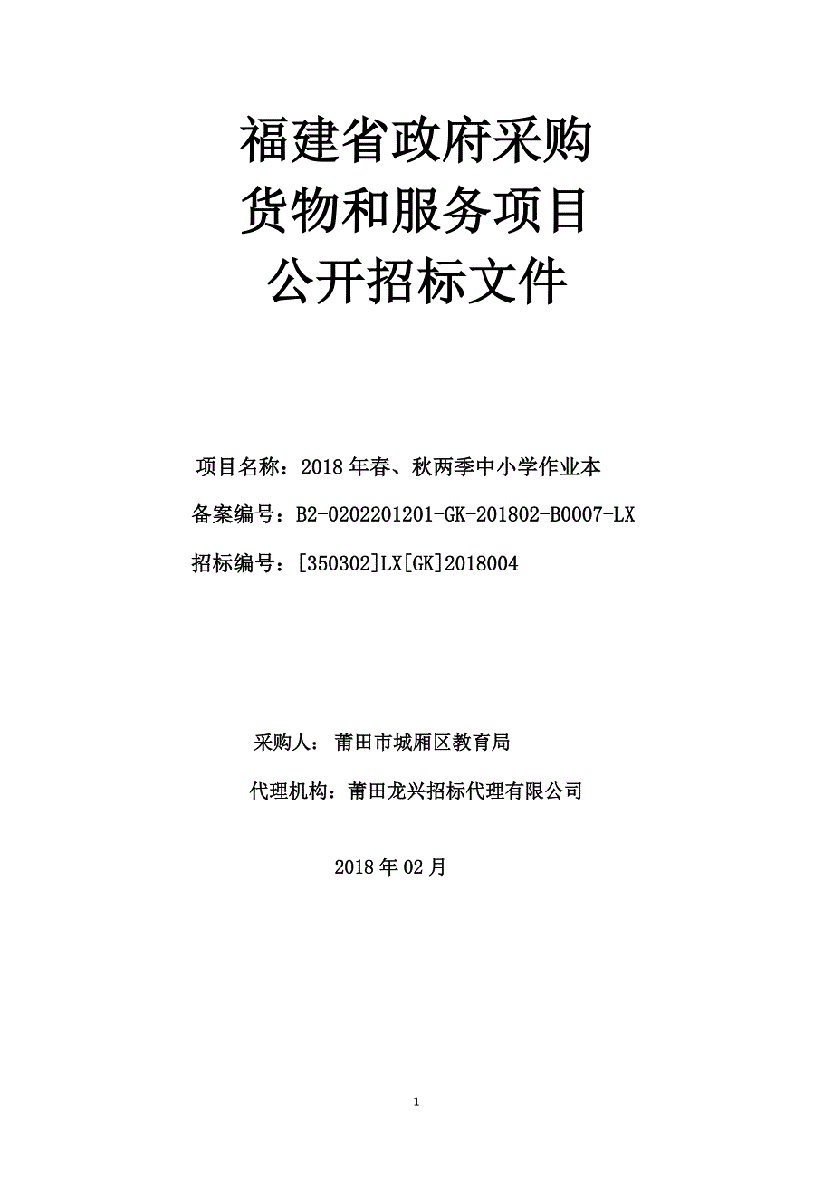 2018年春、秋两季中小学作业本招标文件_第1页