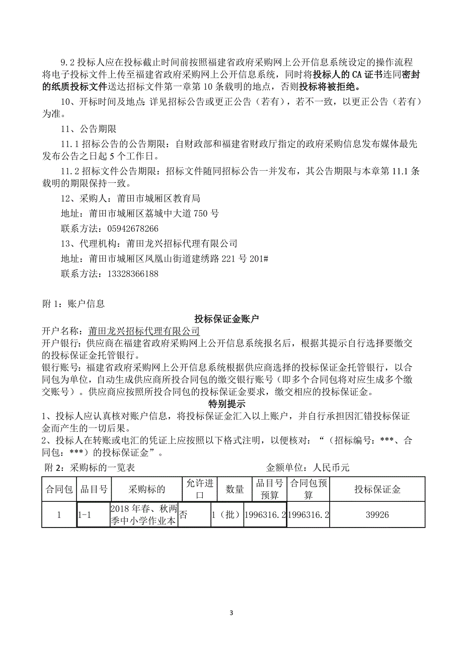 2018年春、秋两季中小学作业本招标文件_第3页