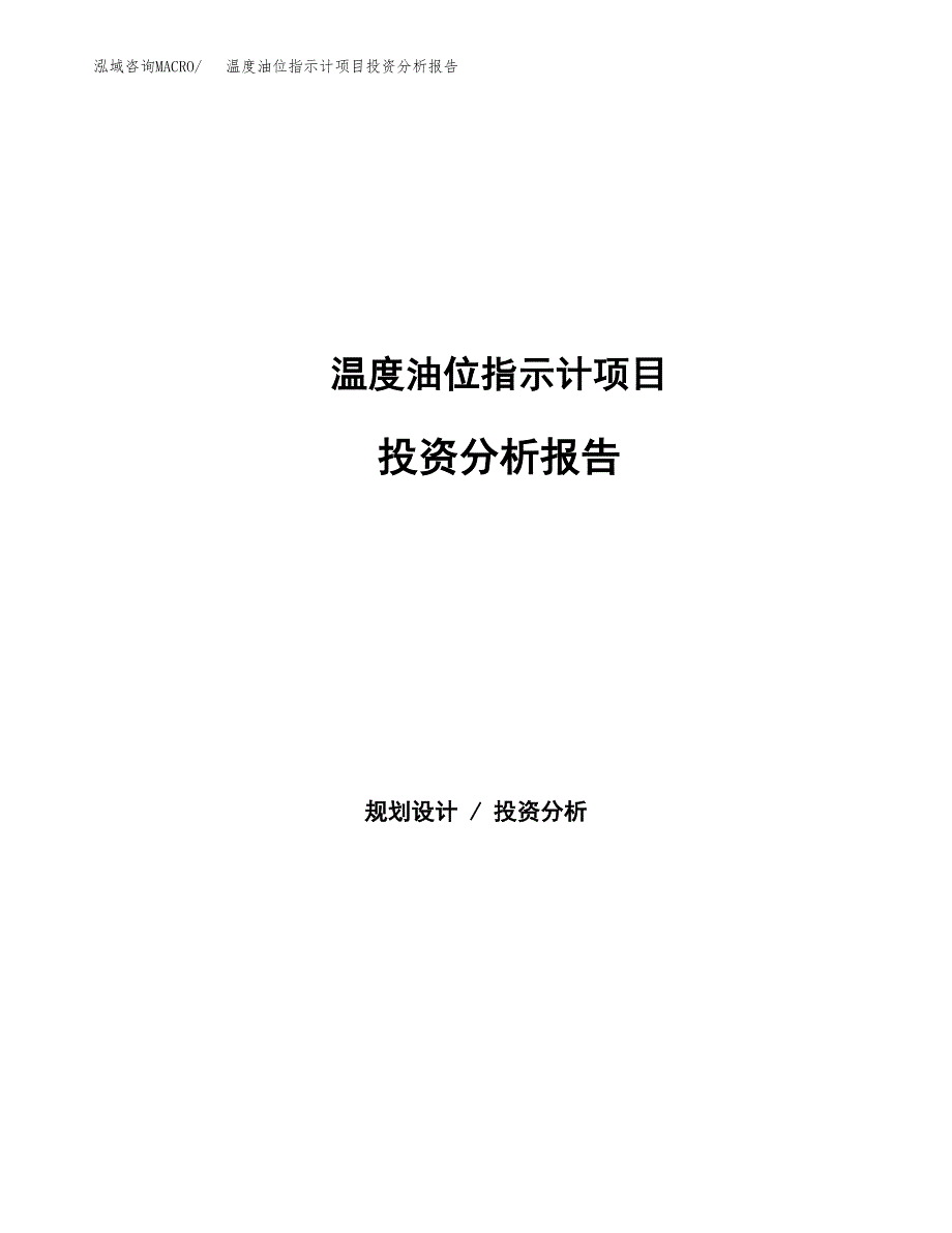 温度油位指示计项目投资分析报告（总投资7000万元）（34亩）_第1页