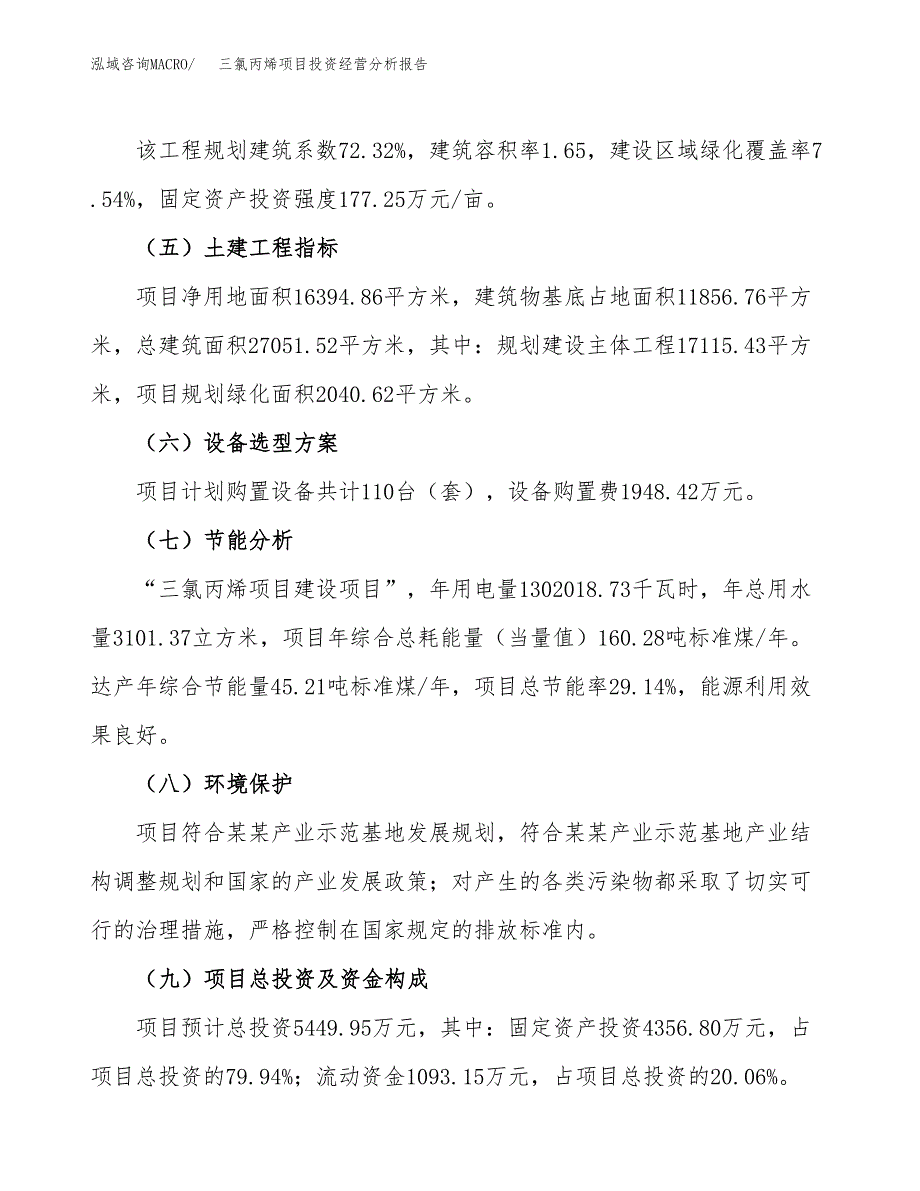 三氯丙烯项目投资经营分析报告模板.docx_第3页