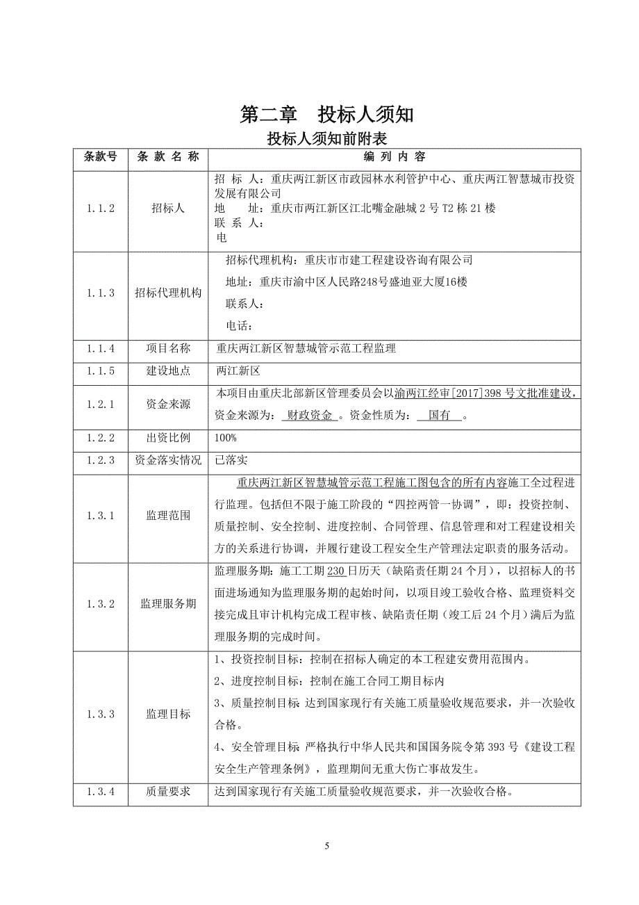 重庆两江新区智慧城管示范工程监理招标文件_第5页