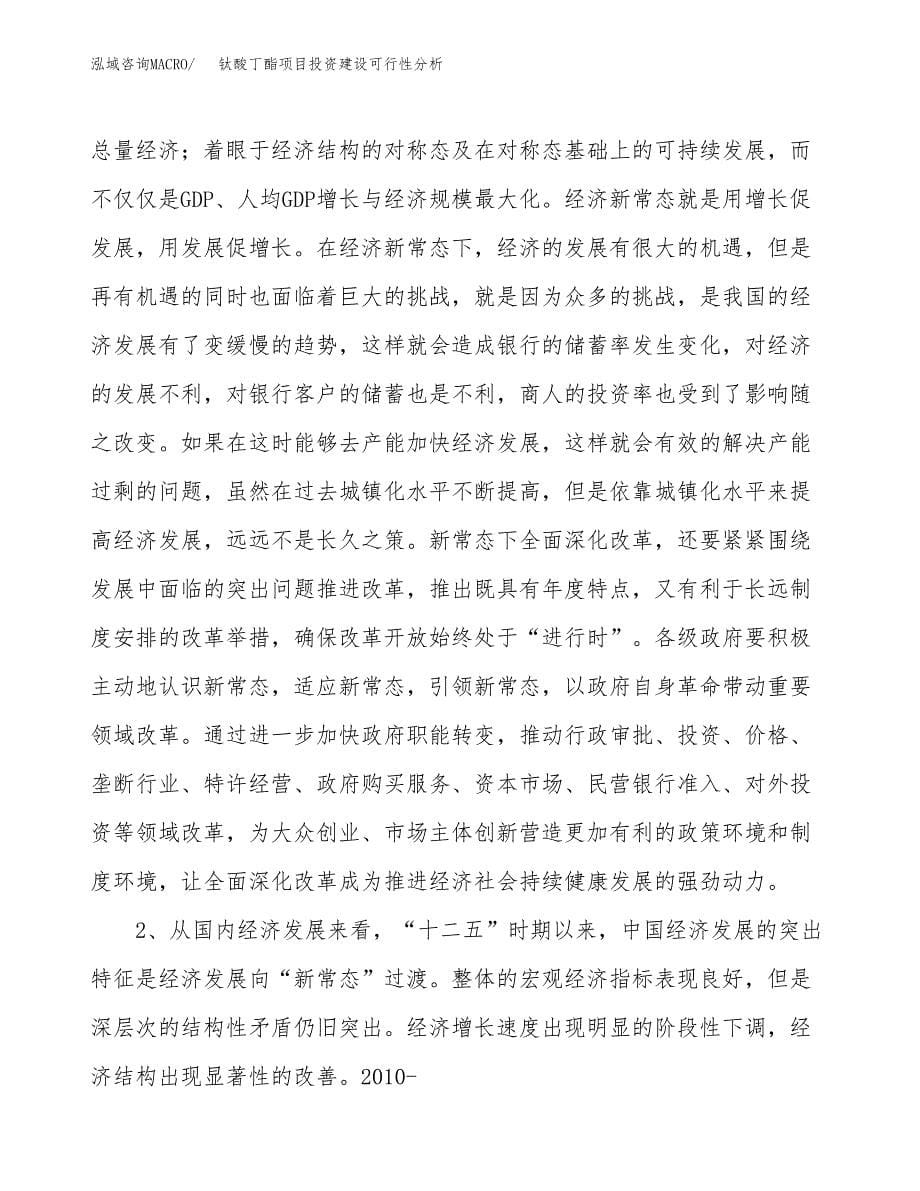 钛酸丁酯项目投资建设可行性分析.docx_第5页