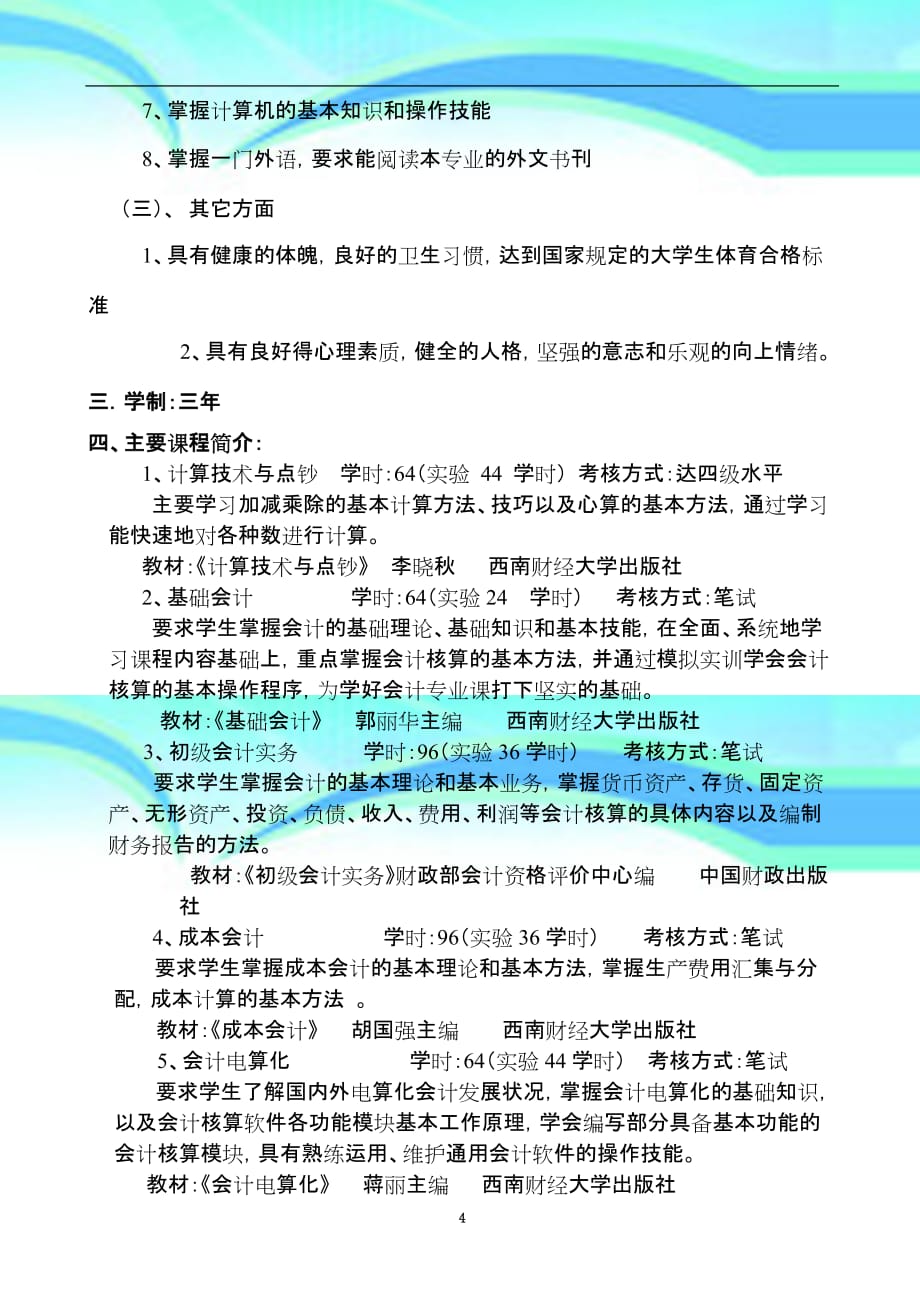 会计专业教育教学计划学分_第4页