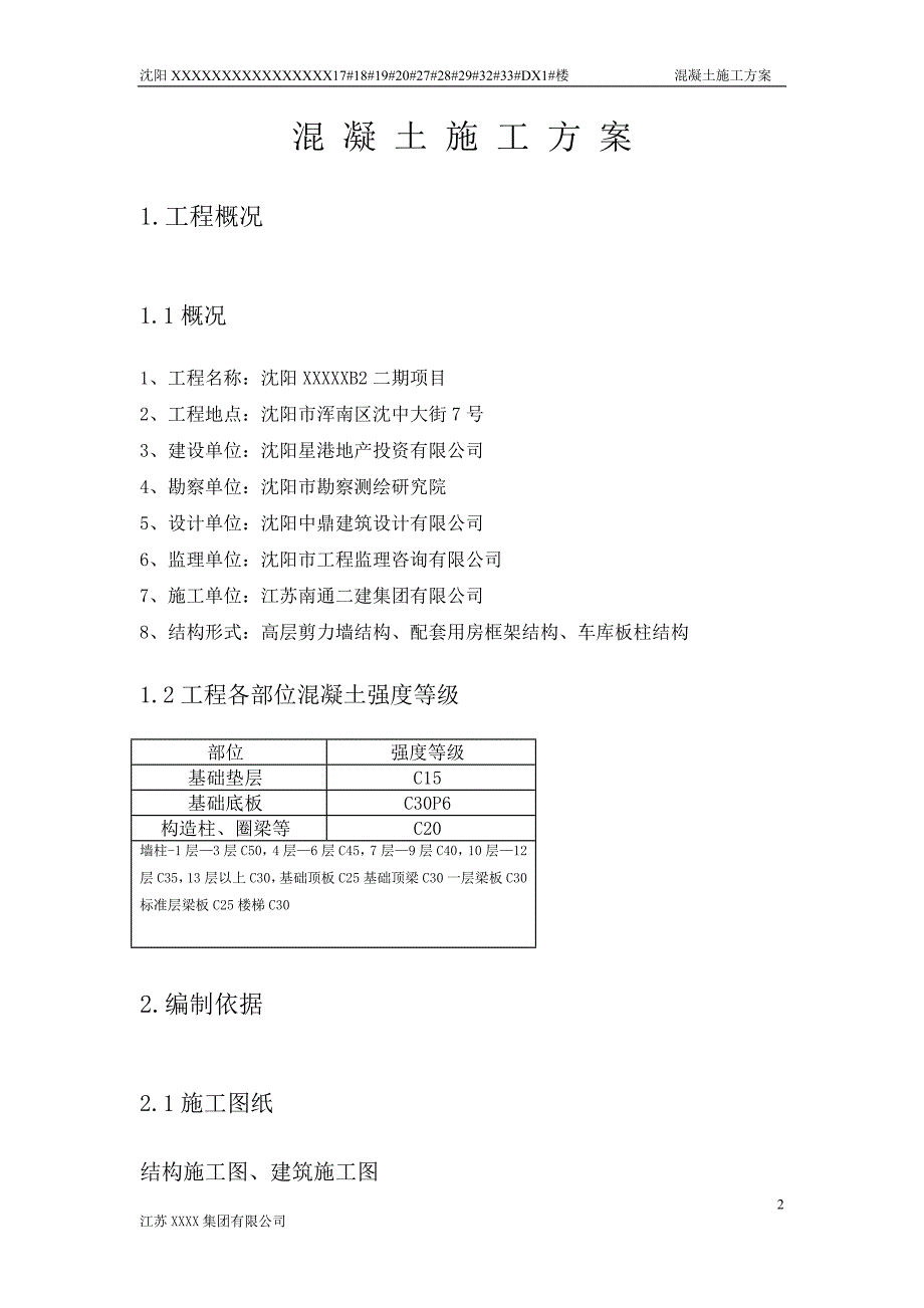 混凝土施工方案2016-10综述_第2页