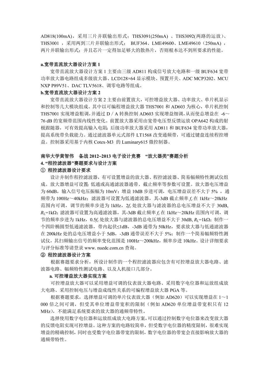 南华大学黄智伟备战2013电子设计竞赛 放大器类赛题分析综述_第5页