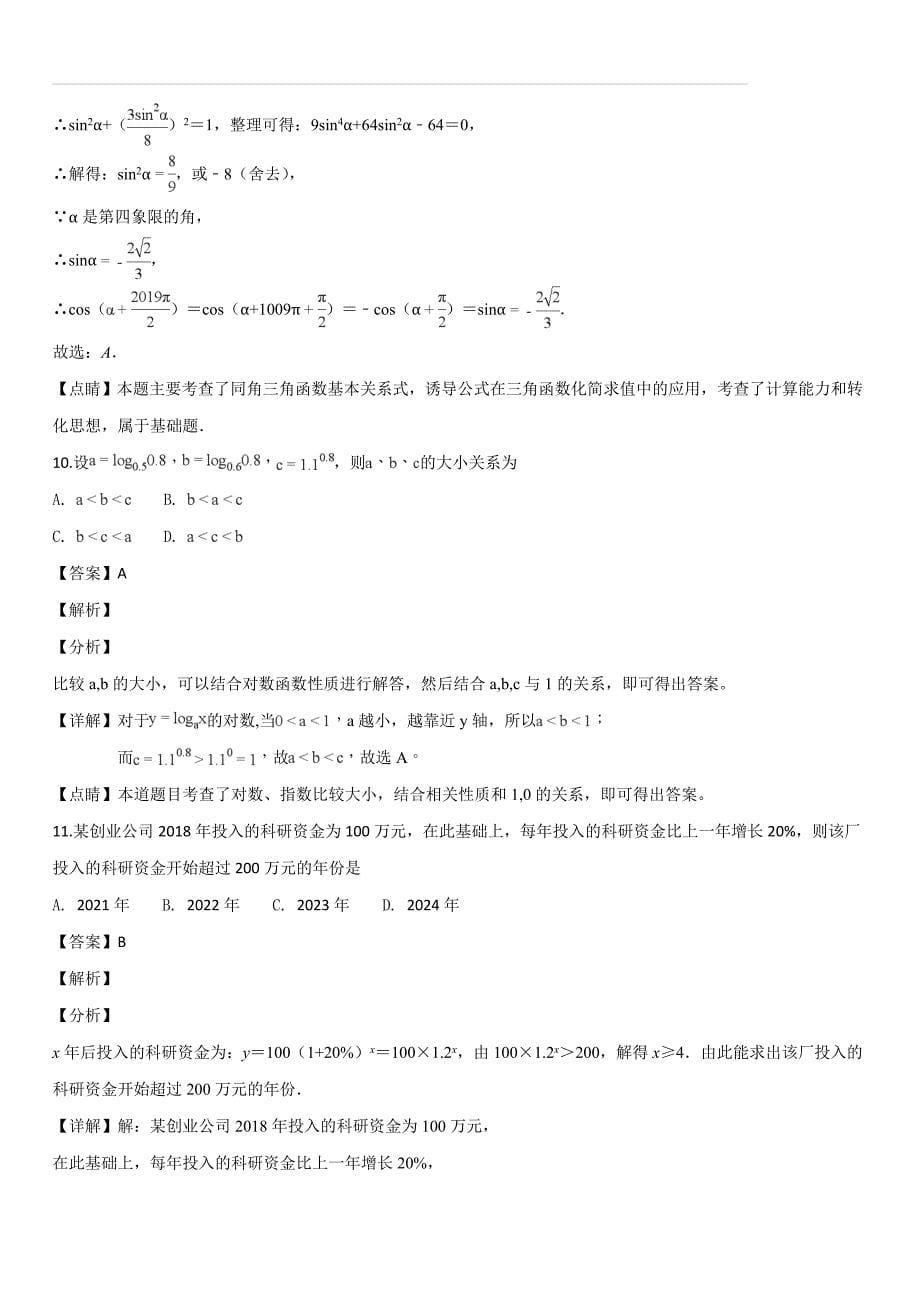 海南省海口市龙华区龙华区2018-2019学年高一第一学期期末学业质量监测试卷数学试题（解析版）_第5页