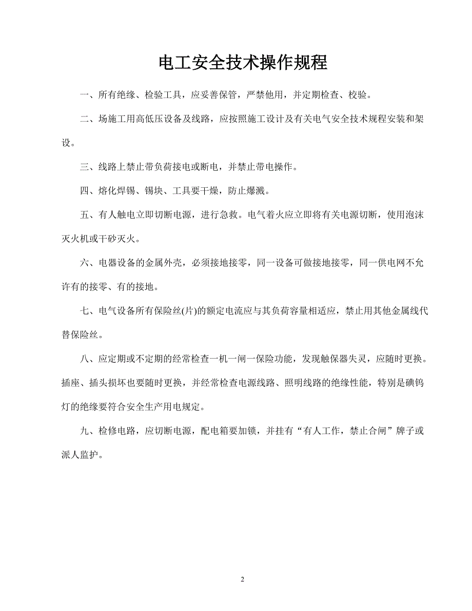 安1-7工种安全技术操作规程及安全作业指导书_第2页