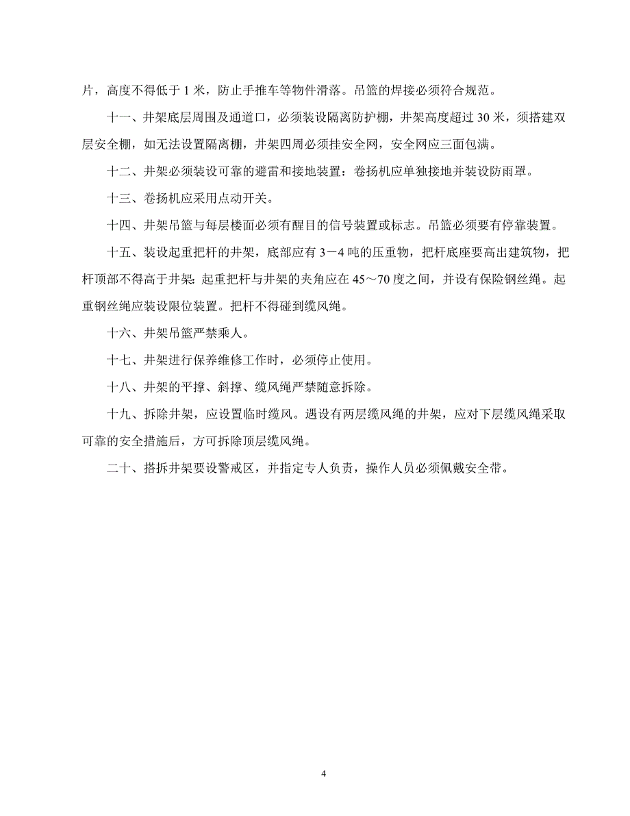 安1-7工种安全技术操作规程及安全作业指导书_第4页