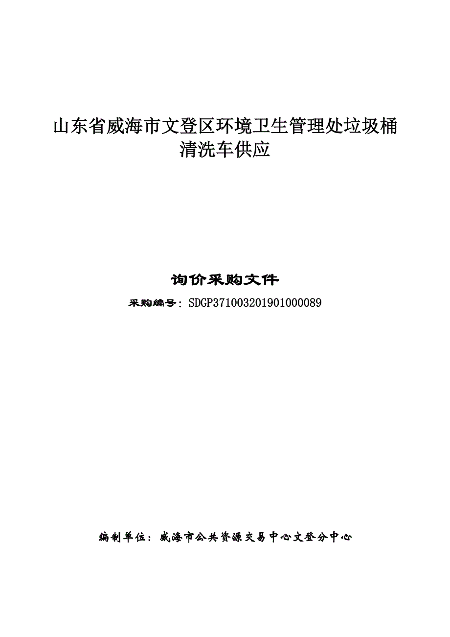 山东省威海市文登区环境卫生管理处垃圾桶清洗车供应询价采购文件_第1页