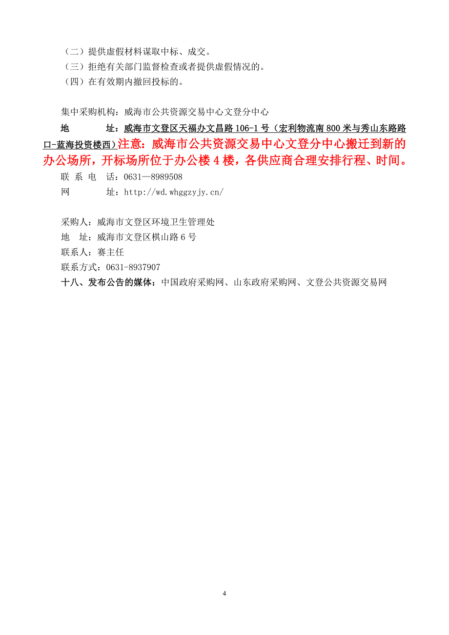 山东省威海市文登区环境卫生管理处垃圾桶清洗车供应询价采购文件_第4页