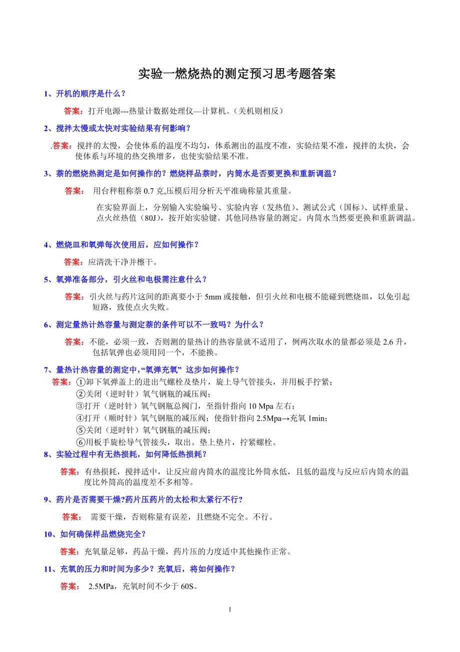 2014.1.1物理化学实验思考题标准答案_第1页