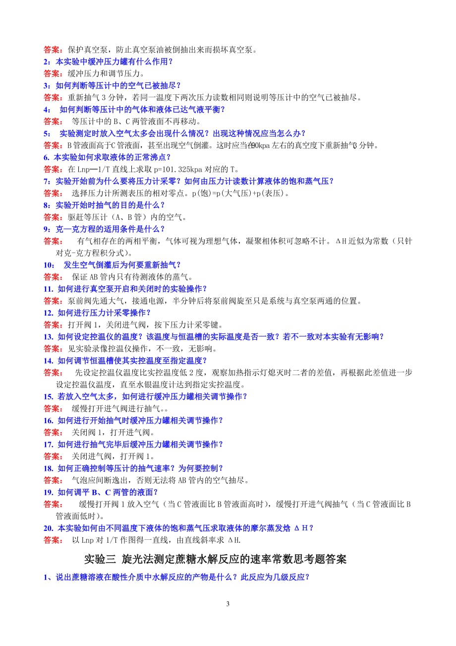 2014.1.1物理化学实验思考题标准答案_第3页