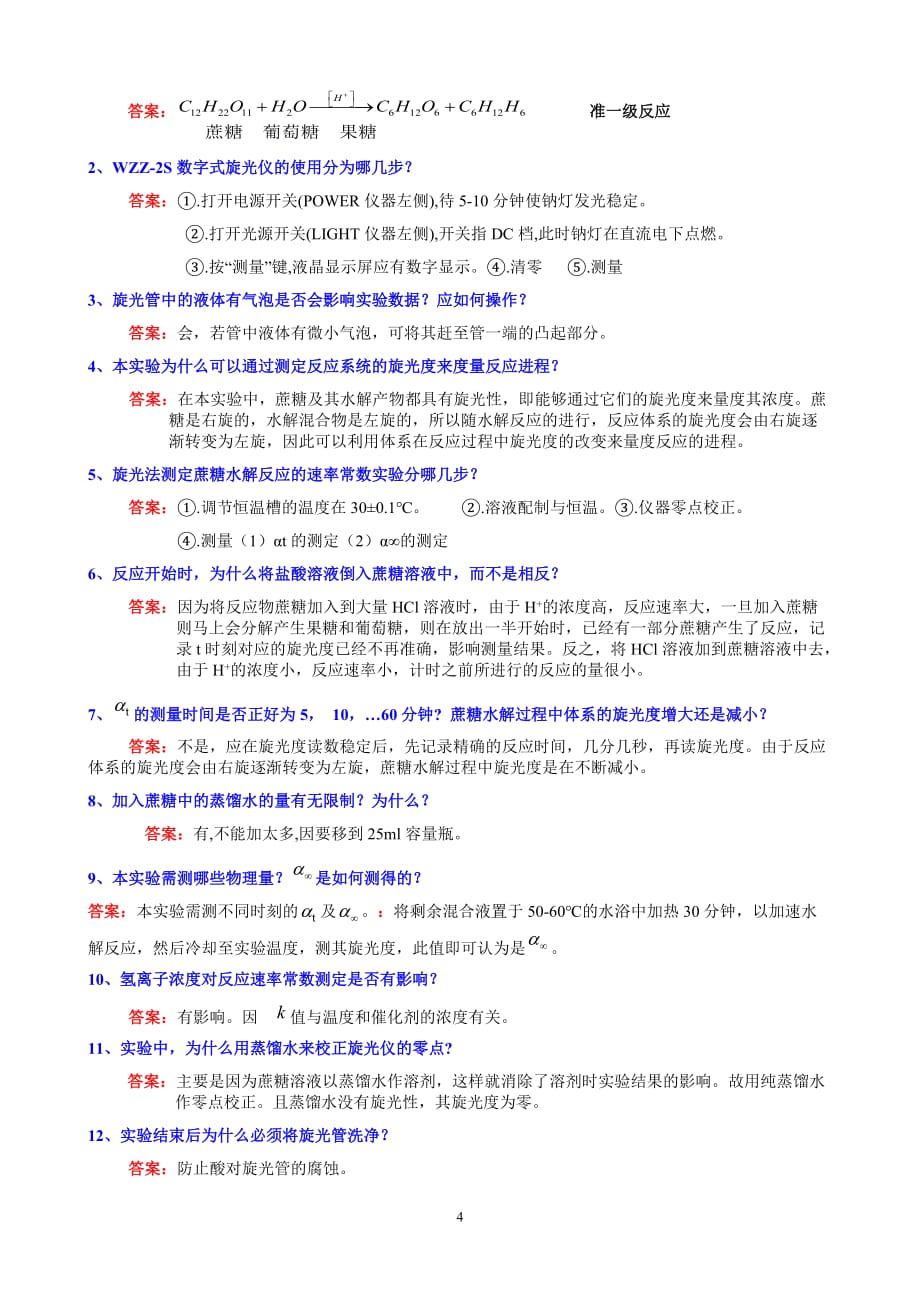 2014.1.1物理化学实验思考题标准答案_第4页