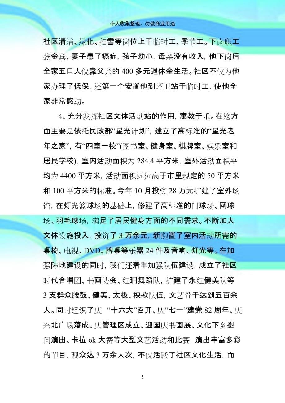 xx社区居委会申报级文明社区事迹材料_第5页