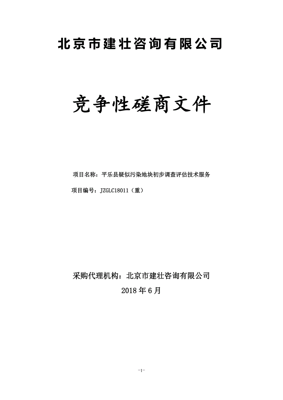 平乐县疑似污染地块初步调查评估技术服务竞争性磋商文件_第1页