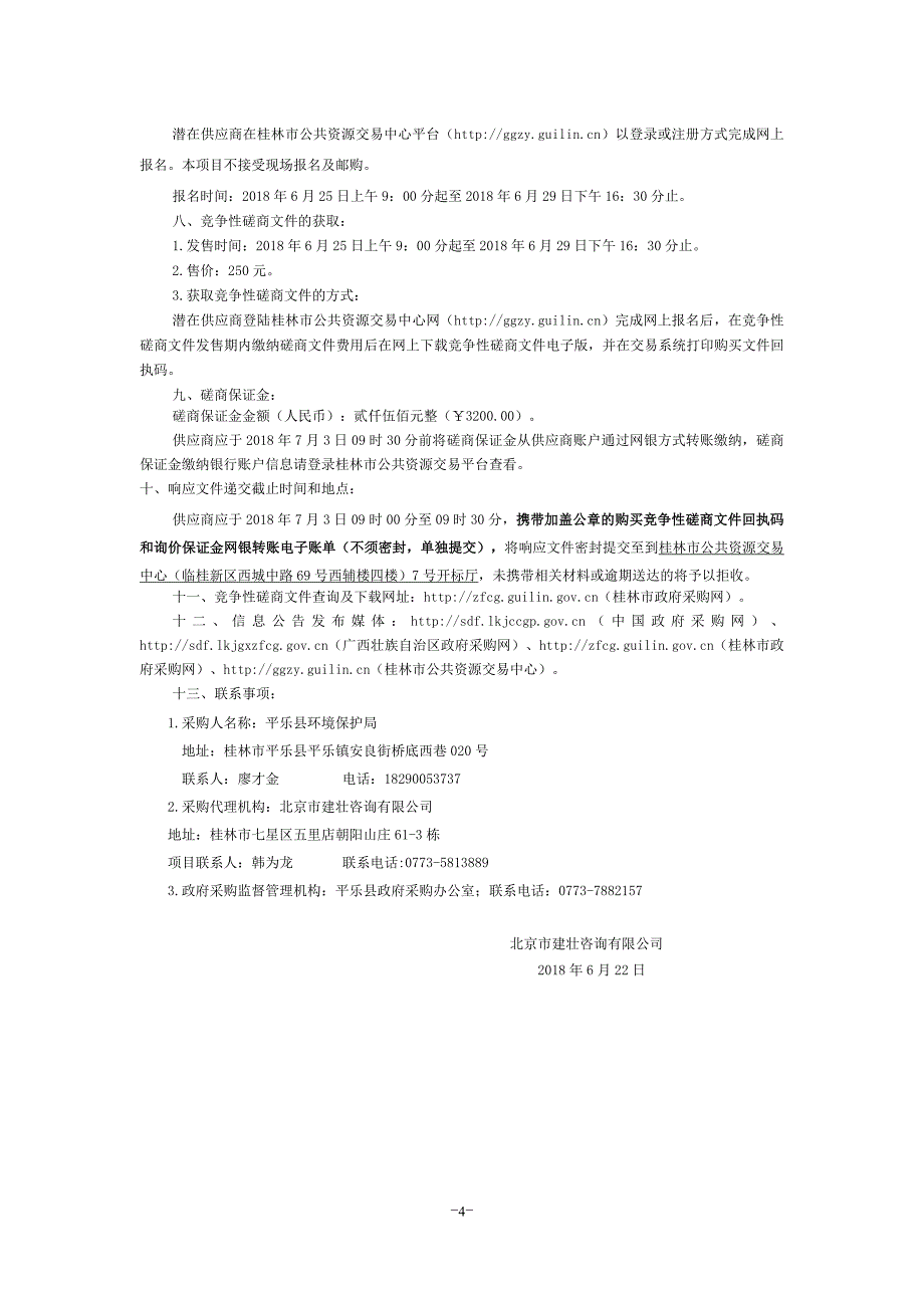 平乐县疑似污染地块初步调查评估技术服务竞争性磋商文件_第4页