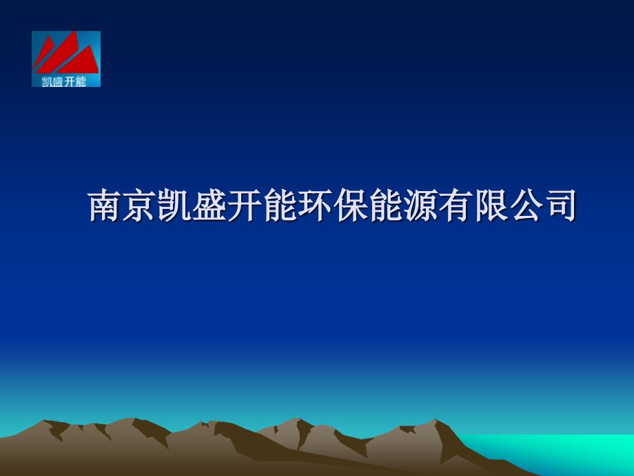 南京凯盛开能环保能源有限公司简介解析_第1页