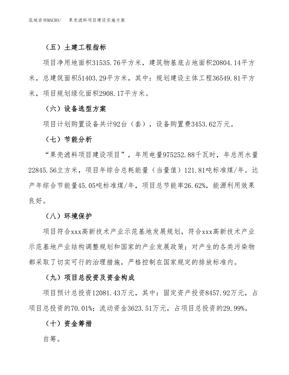 果壳滤料项目建设实施方案（模板）_第4页