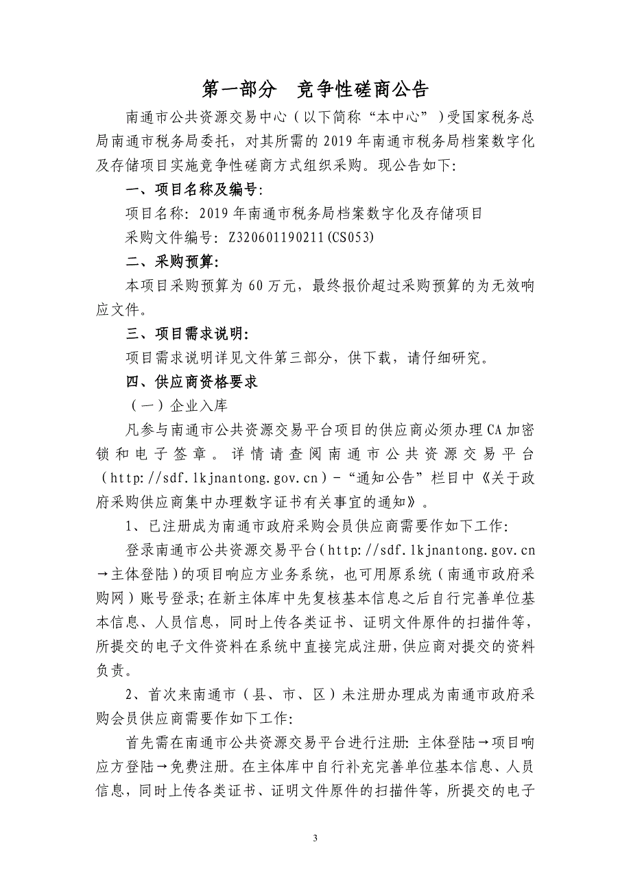 2019年南通市税务局档案数字化及存储项目招标文件_第3页