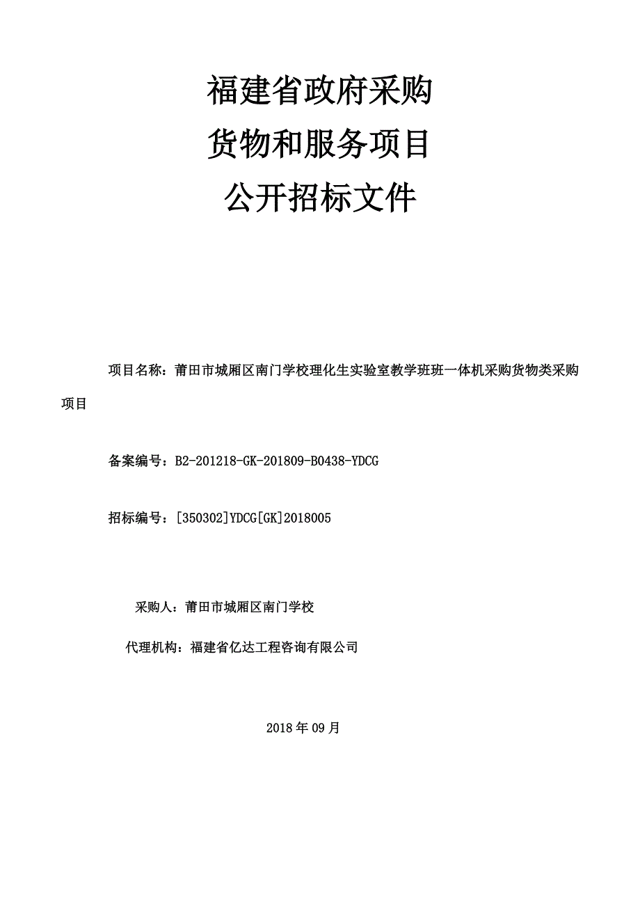 莆田市城厢区南门学校理化生实验室教学班班一体机采购货物类采购项目招标文件_第1页