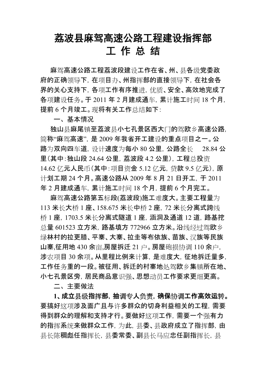 荔波县麻驾高速公路工程建设指挥工作总结2_第1页