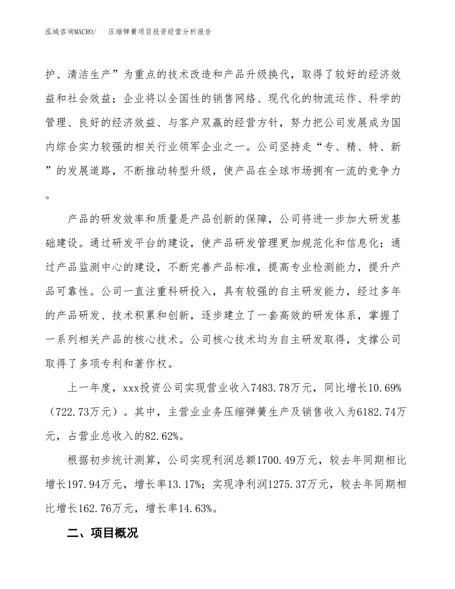 压缩弹簧项目投资经营分析报告模板.docx_第2页