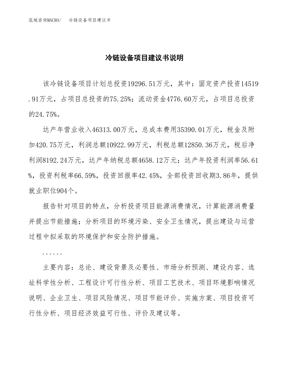 冷链设备项目建议书（可研报告）.docx_第2页