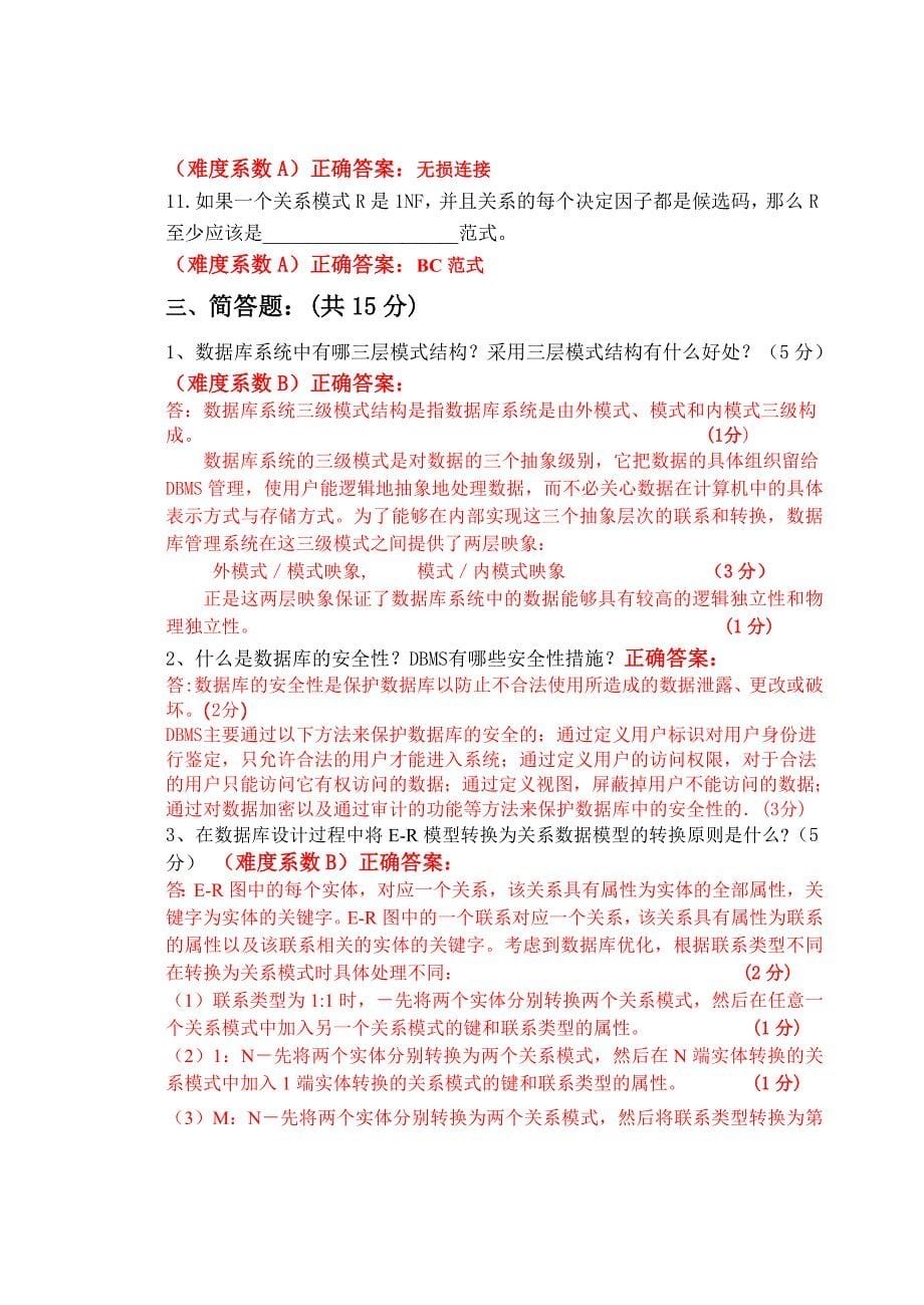 数据库原理及应用历年考题_答案._第5页