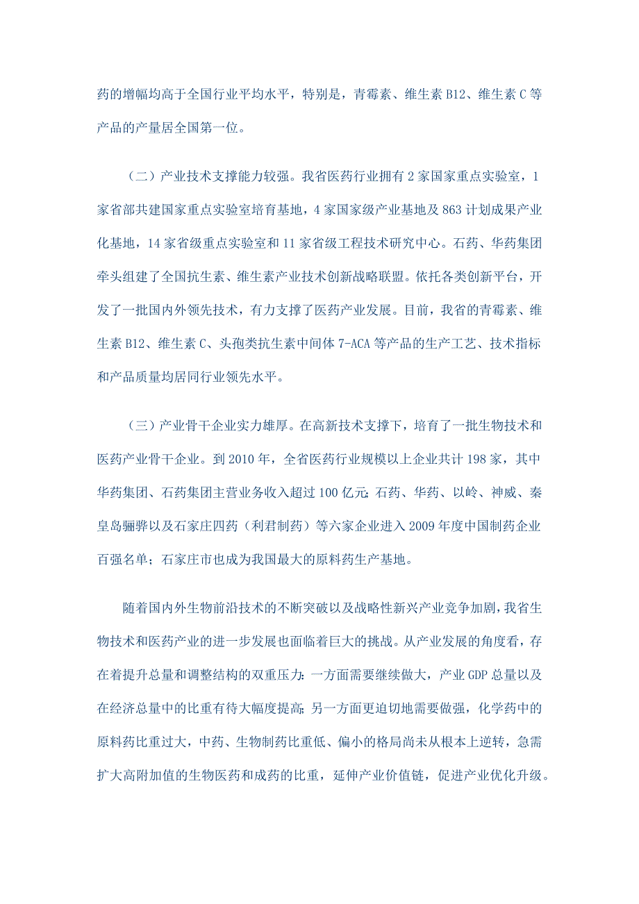 河北省生物技术以及医药产业“十二五”发展规划(2011-2015)_第2页