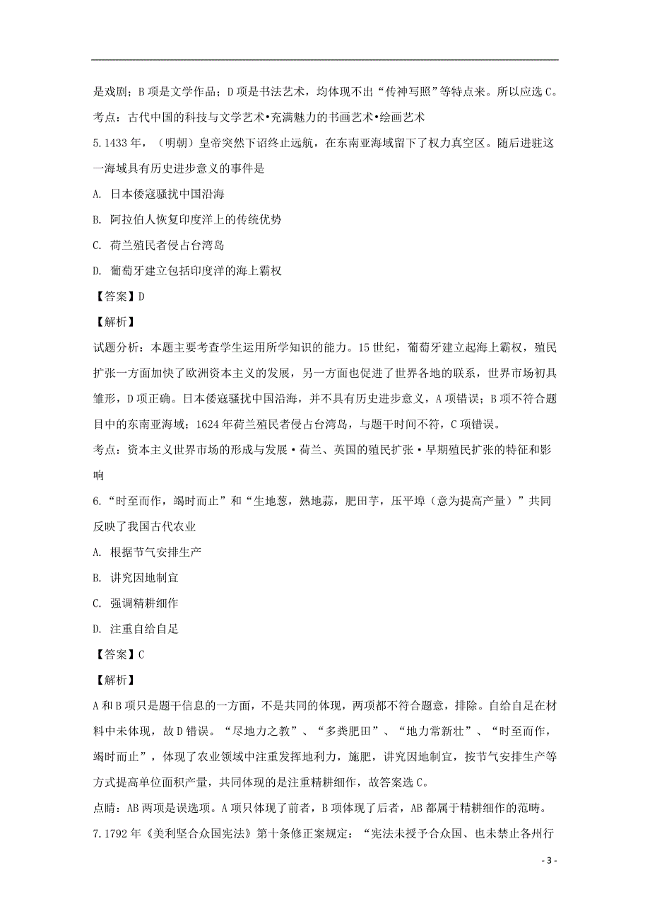 贵州省金沙县二中2019届高三历史12月份考试试题（含解析）_第3页