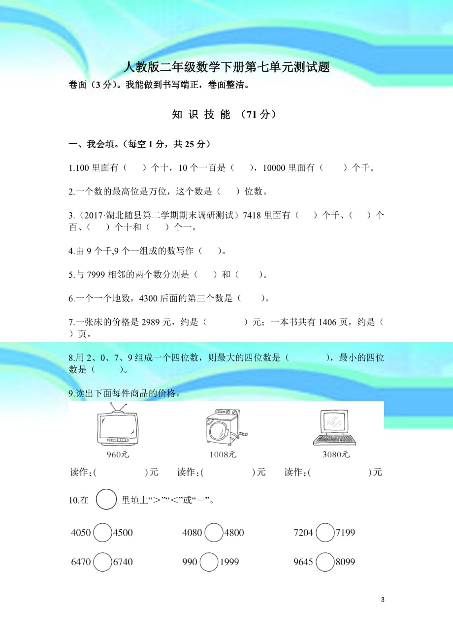 人教版二年级数学下册第7单元考试卷_第3页