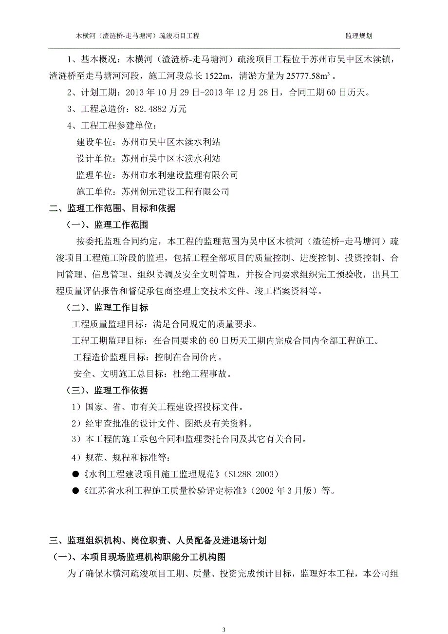 木横河疏浚监理规划综述_第3页