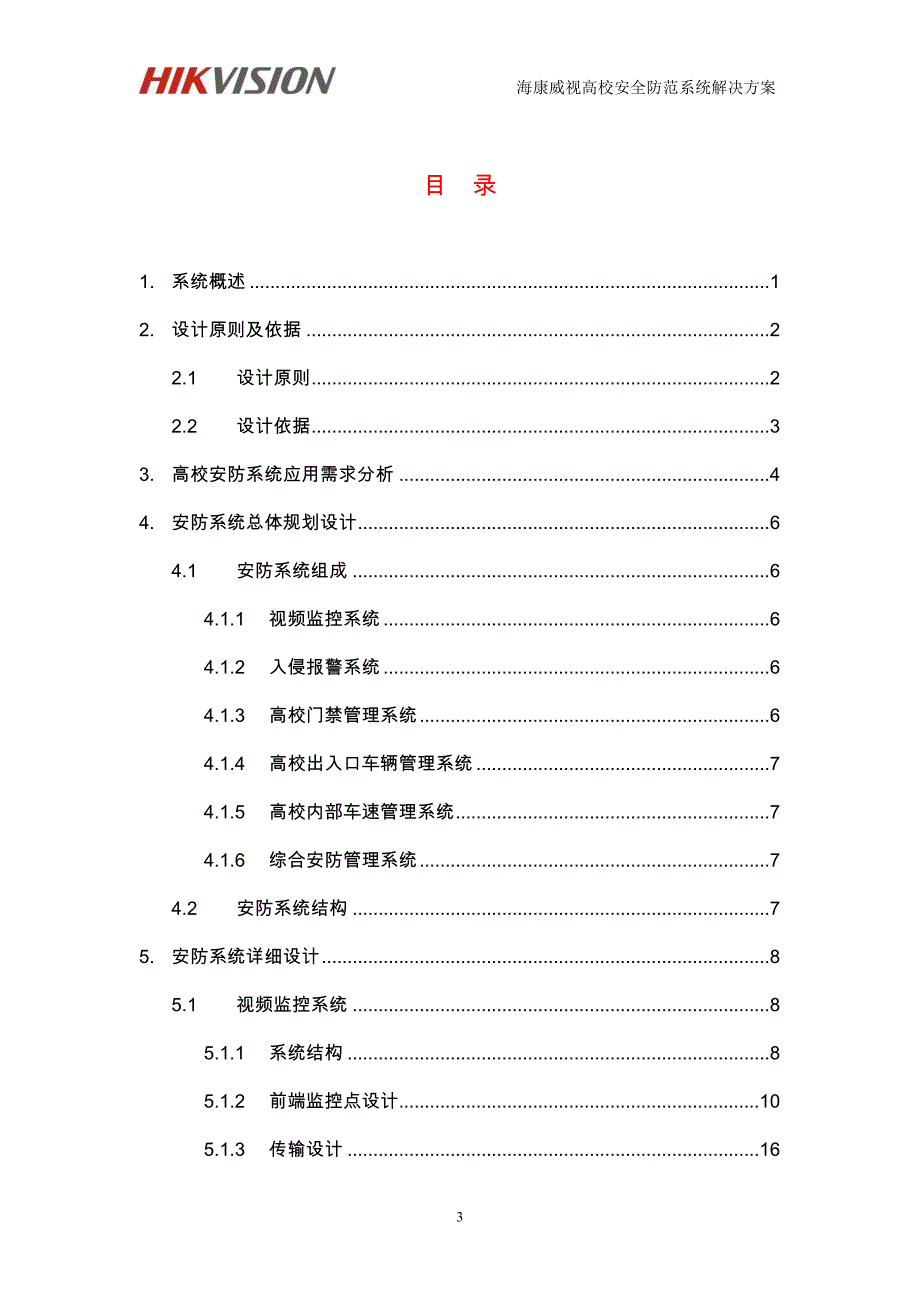 视频监控(海康)高校安全防范系统解决方案._第3页