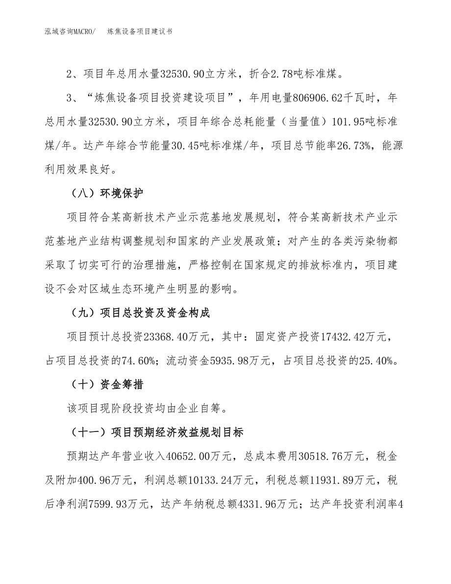 炼焦设备项目建议书（可研报告）.docx_第5页