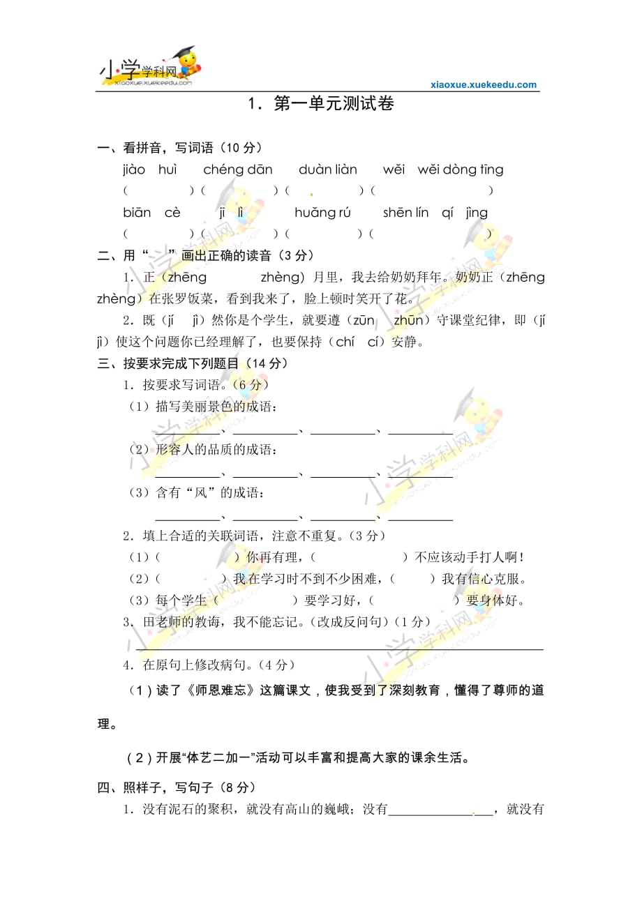 五年级上语文单元测试题-第一单元-苏教版(无标准答案)_第1页