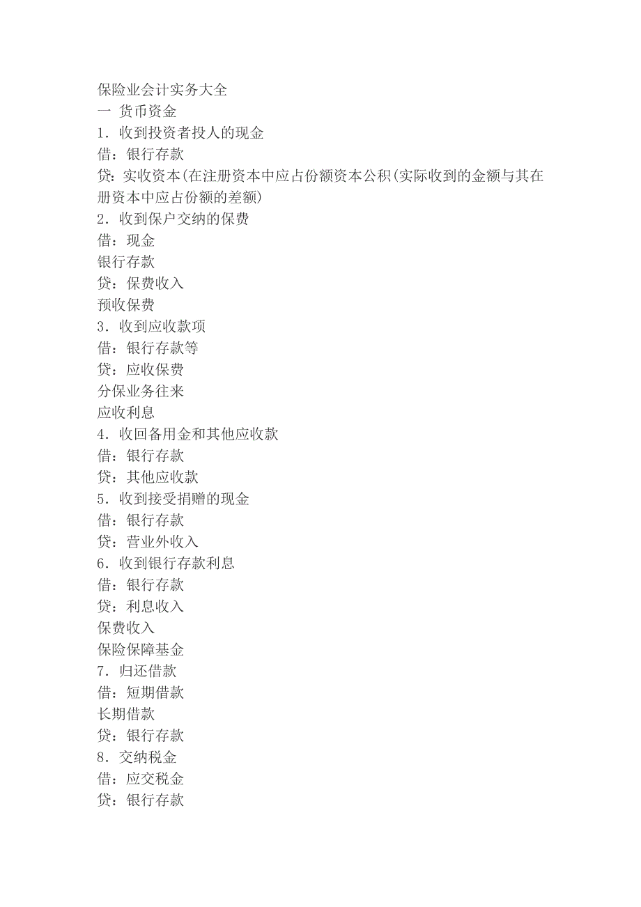 保险业会计实务综述_第1页