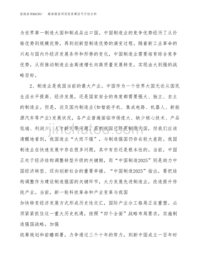 蜡染服装项目投资建设可行性分析.docx_第4页