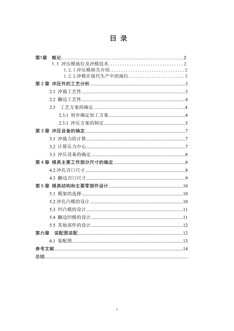 冲孔翻边模具设计doc综述_第1页