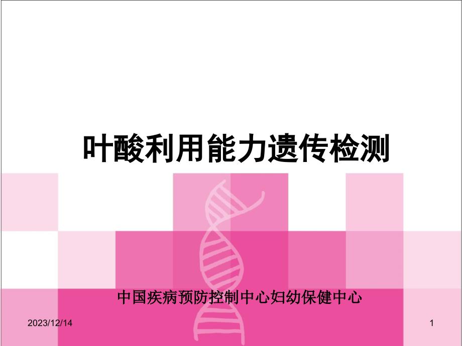 叶酸利用能力遗传检测项目讲述_第1页
